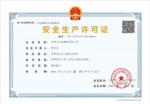 安全生产许可证